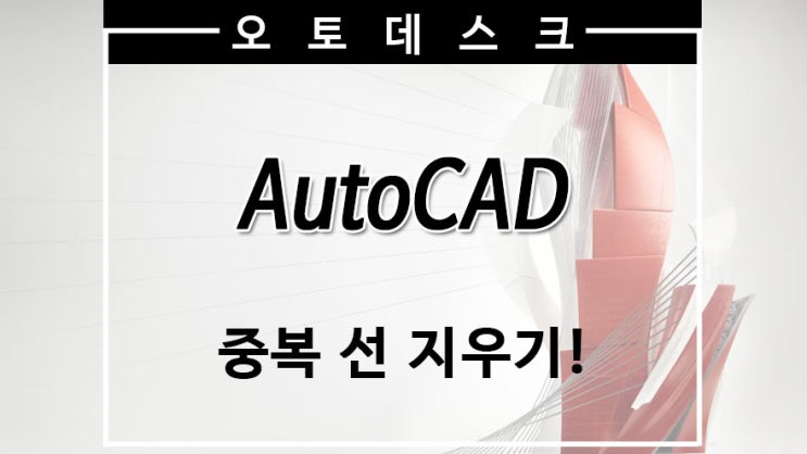 AutoCAD 오토캐드 중복 선 지우기! : 네이버 블로그