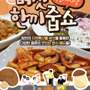 청천푸른내시장의 명물 이색분식 맛집 버섯한끼