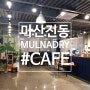 (Cafe review) 마산진동카페, MULNADRY