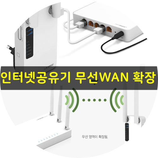 iptime 인터넷공유기, 무선 WAN(무선 AP) 확장 설정 : 네이버 블로그