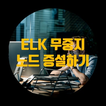 오래된 Legacy 기술을 만났을 때 우리가 대처하는 방법, 무정지 서비스로 ELK 신규 노드 증설하는 삽질 경험