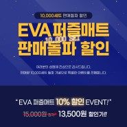EVA 매트 10% 할인 이벤트