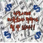 [쭈태아]나도이제 미국 회사 주주가 될 수 있다!!