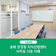 송파 문정동 지식산업센터 사무실 시공 사례