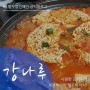[서초역 점심] 얼큰한 찌개전문점 '강나루'에서 월요일부터 돼지김치찌개 달리면 안 돼지~?