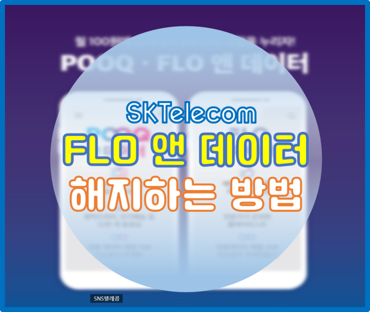 [SKT] FLO 앤 데이터(플로앤데이터) 해지하는 방법! : 네이버 블로그