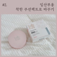 임산부 쿠션팩트 :: 착한성분의 '랩노 비비쿠션' 3주 사용 후기! (+ 화해 어플 성분 분석)