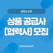 윈윈소프트 에서 저희 와 함께 "윈윈" 하실 상품 공급사(협력사) 를 모집 합니다.