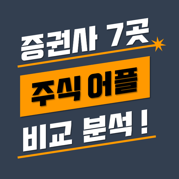 주식어플추천 - 모든 증권사 주식앱 비교 분석 (사진 첨부) : 네이버 블로그