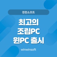 윈윈소프트 에서 출시 한 최고의 조립 PC . 윈PC 런칭