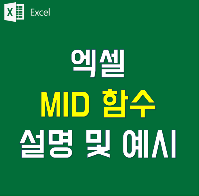 [엑셀예제파일] 텍스트 중간 문자 추출하기 MID(미드) 함수 사용법 및 예시 : 네이버 블로그