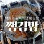 백종원 골목식당 출연집!거제 지세포 쌤김밥(톳김밥) 후기/달아전망대