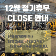 12월 정기휴무