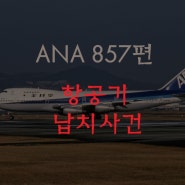 ANA 857편 항공기 납치 사건 - [32]