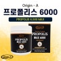 호주산 브라운 프로폴리스 오리진A 프로폴리스 6000mg 고함량으로 면역력키우기!