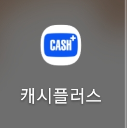 앱테크추천 캐시플러스 추천인dissis : 네이버 블로그