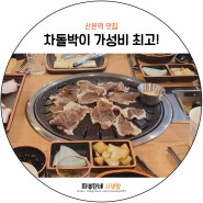 [산본역 맛집] 이차돌에서 배터지게 먹고 왔어요!