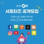 윤선생 on 서포터즈 모집중