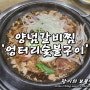 서현역 맛집 / 엉터리숯불구이 - 돼지 양념갈비찜