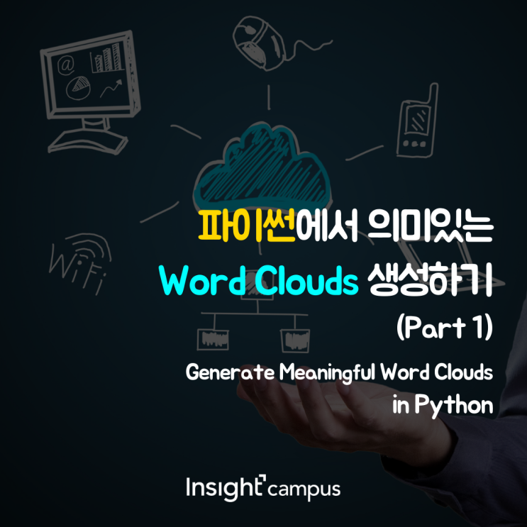 Python에서 의미있는 Word Clouds 생성하기(Part 1) : 네이버 블로그