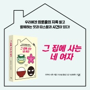 미우라 시온 장편소설, 『그 집에 사는 네 여자』