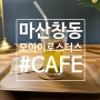 (Cafe review) 마산창동카페, 모아이 로스터스