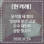 [한겨레] 윤석열 새 혐의...'양승태 문건'으로 조국 재판부 성향 뒷조사 2020.11.24
