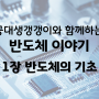 [공대생/반도체이야기] 1장 반도체의 기초