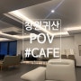 (Cafe review) 창원귀산카페, POV(포브)