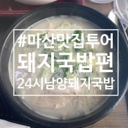 [마산맛집투어] 24시남양돼지국밥