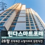 부산 동구 아파트 좌천동 린다스마트포레 월세 분양 마지막 세대