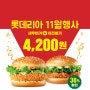 롯데리아 11월행사 새우버거 치킨버거 2개 합쳐 4,200원