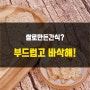 쌀로만든간식 부드러운 바삭한누룽지 어때요?