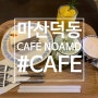 (Cafe review)마산덕동카페, 카페 노마드(cafe nomad)
