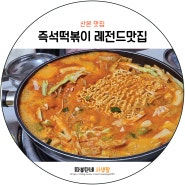 [산본맛집] 즉석떡볶이 동네맛집 답더라!