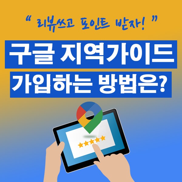 구글 지역가이드 가입하기 | 리뷰쓰는 방법 : 네이버 블로그