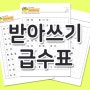 받아쓰기 급수표 (예비초등&초등1학년)