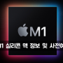 애플 M1 ARM 맥북 에어, 프로, 맥미니 사전예약 및 스펙 정보