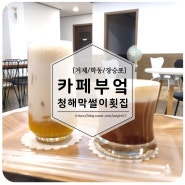 [거제]거제도 한바퀴 : 학동 카페부엌 & 장승포 청해막썰이횟집