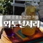 따뜻한 느낌을 주는 카페! 거제 외도널서리