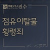 점유이탈물횡령죄, 타인의 물건을 가져간 결과는 : 네이버 블로그 점유이탈물횡령죄, 타인의 물건을 가져간 결과는 : 네이버 블로그