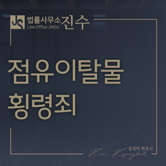 점유이탈물횡령죄, 타인의 물건을 가져간 결과는 : 네이버 블로그