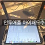 인천 아이패드 수리 전문, 아이패드 에어 배터리 교체 작업