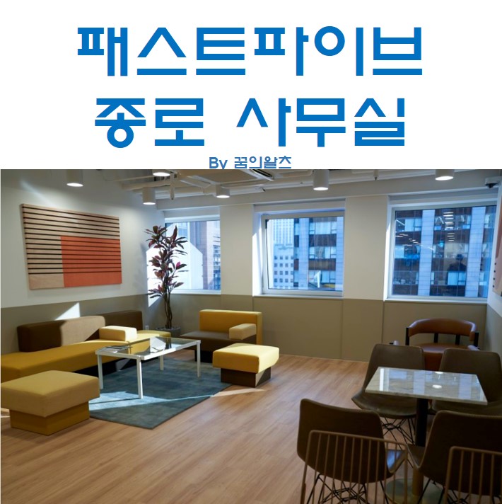 광화문 공유오피스, 패스트파이브 종로 사무실 알아본 후기 : 네이버 블로그