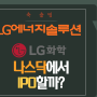 배터리 신설법인 'LG에너지솔루션' 출범 일주일 앞! '나스닥 상장'으로 서학개미 유혹할까?