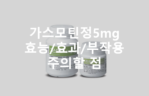 소화기약 가스모틴정5mg(Gasmotin Tab) 효능,효과, 부작용을 알려드려요 : 네이버 블로그