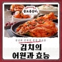 식탁에 빠질 수 없는 김치의 어원과 효능 탄벌동 맛집 참오름과 알아봅시다.