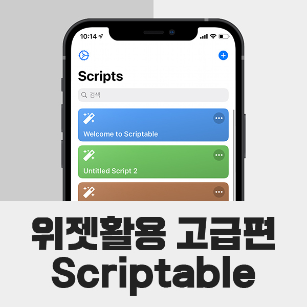 아이폰 위젯꾸미기 고급편 :: iOS자바스크립트 위젯 Scriptable 활용하기 : 네이버 블로그