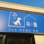 수원 인계동 애견셀프 목욕탕 유풀 신규오픈!