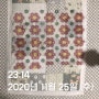 2020 꽃밭 꽃 삼백예순아홉